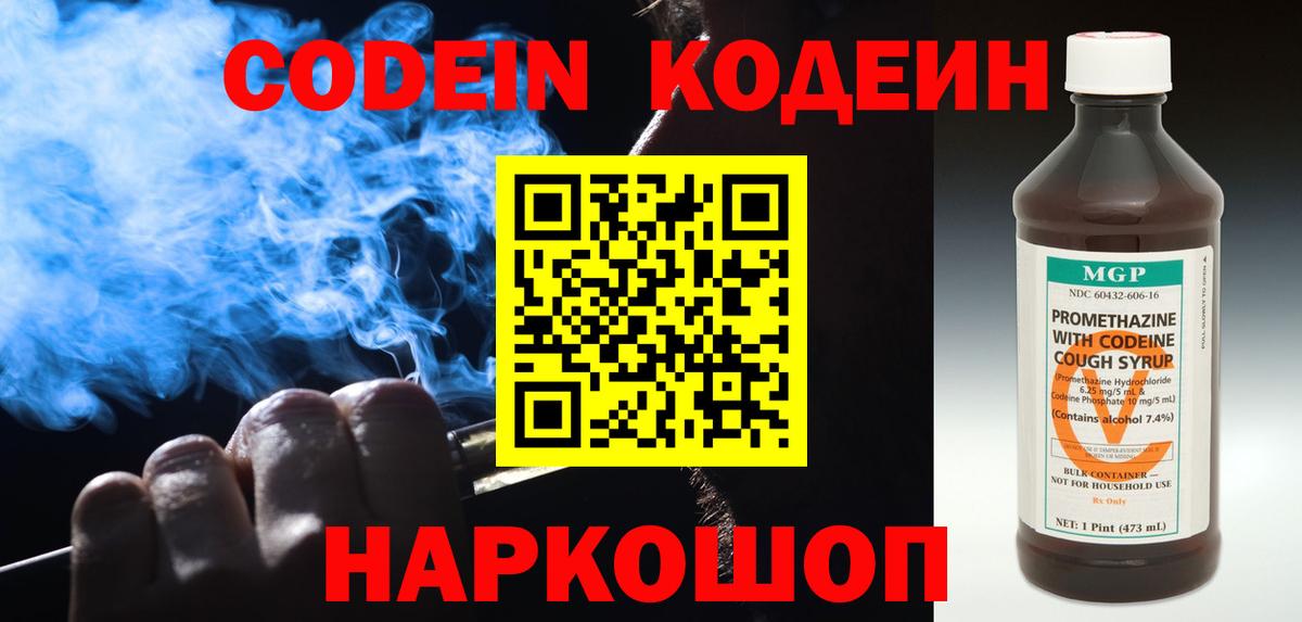 Codein напиток Lean (лин) Новоалександровск