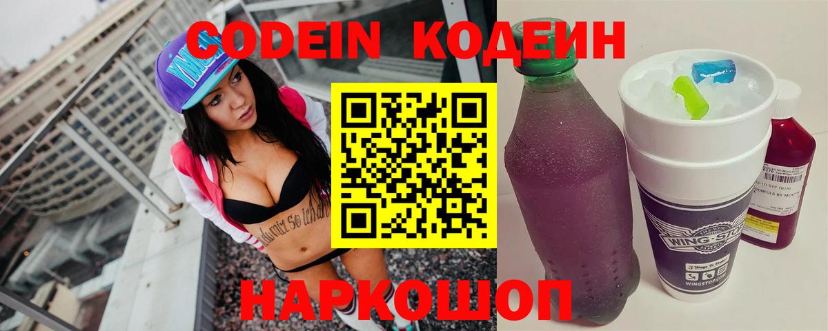 Новоалександровск  Codein Purple Drank  Вход с VPN 