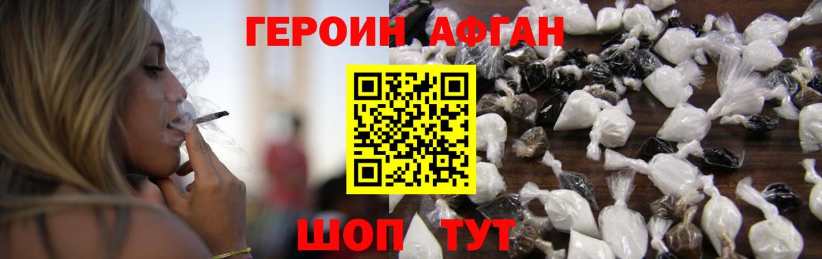 ГЕРОИН Афган Новоалександровск
